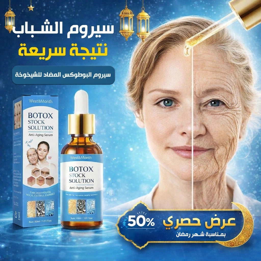 سيـروم البوطـوكس لمحـاربة التـجاعيد